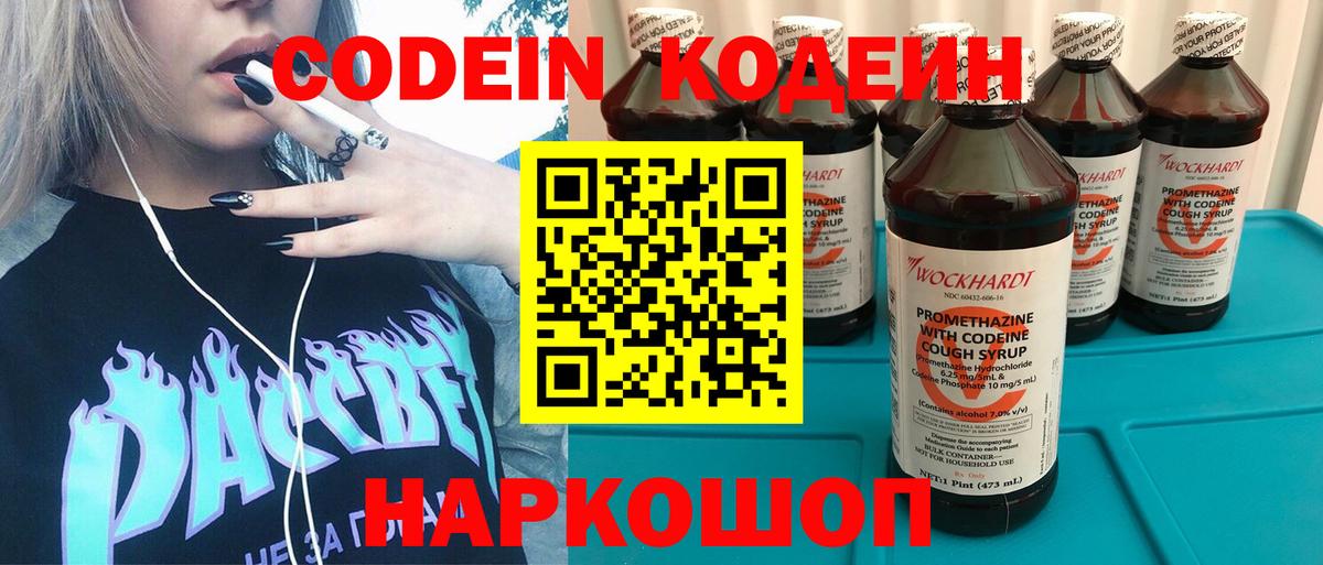 Codein напиток Lean (лин) Кирово-Чепецк